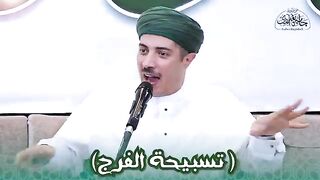 تسبيحة الفرج