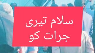 سلام تیری جرات کو