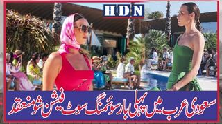 سعودی عرب میں پہلی بار سوئمنگ سوٹ فیشن شو منعقد