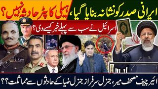 ایرانی صدرکونشانہ بنایاگیا،ہیلی کاپٹرحادثہ نہیں؟ اسرائیل نے سب سے پہلے خبر کیسے