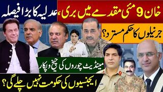 خان 9 مئی مقدمے میں بری | عدلیہ کا فیصلہ جرنیلوں کا حکم مسترد؟ ایجنسیوں کی حکومت