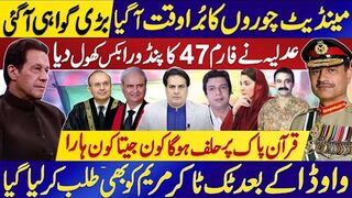 عدلیہ نے فارم47کا پنڈورا بکس کھول دیا |چوروں کا بُراوقت آگیا؟ قرآن پاک پر حلف ہوگا
