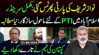 نواز شریف کی پارٹی پھر نَس گئی: مکمل سرینڈر | پی ٹی آئی کے لئے ماحول سازگار