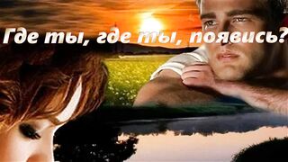 Где ты, где ты, отзовись