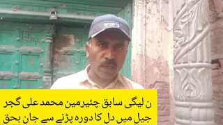 ن لیگی سابق چئیرمین محمد علی گجر جیل میں دل کا دورہ پڑنے سے جان بحق