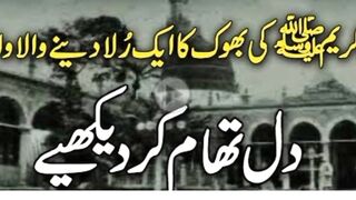 نبی کریم صلی اللہ علیہ وسلم کی بھوک کا رلا دینے والا واقعہ