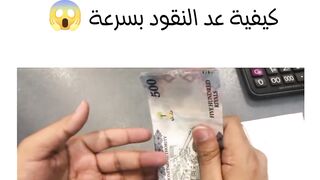 كيفية عد النقود بسرعة