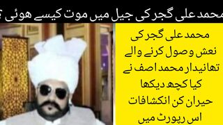 محمد علی گجر کی جیل میں موت کیسے ھوئی جوڈیشل انکوائری مکمل سول ے ں