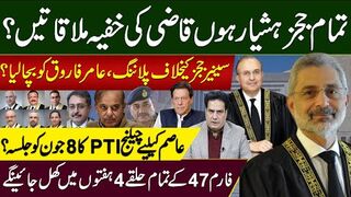تمام ججزہشیارہوں قاضی کی خفیہ ملاقاتیں؟ سینیرججز کیخلاف پلاننگ، عامرفاروق