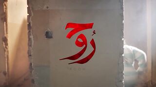 مسلسل روح الحلقه 08
