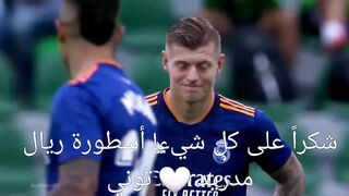 شكراً لك ما قدمته لنا يا توني كروس ريال مدريد  الى مشجعي ريال مدريد