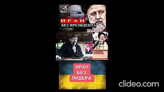 ИРАН БЕЗ ПРЕЗИДЕНТ