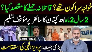 2سال 2 ماہ بعد کپتان کا سائفر پر مؤقف تسلیم | بڑی جیت: پرویز الٰہی کی استقامت