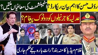 رؤف حسن کا اہم بیان ریکارڈاسٹبلشمنٹ کی معافیاں منتیں جرنیلوں کو دو ٹوک پیغام