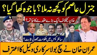 جنرل عاصم کو کچھ نہ ملا؟ باجوہ کھا گیا؟ خان کیخلاف ایک بڑے مقدمے کا خاتمہ؟