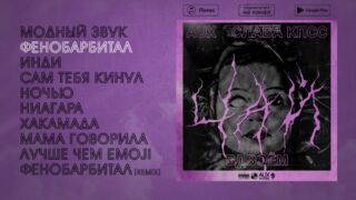 Slava KPSS & AUX - Tea for Two  (Full Album, Russian underground, 2017)