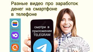 Телеграм канал ЗАРАБОТОК на СМАРТФОНЕ для заработка про заработок