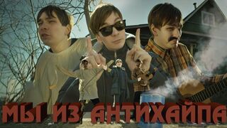 SLAVA KPSS - WE ARE FROM ANTIHYPE (Russian Underground, Music Video, 2019)