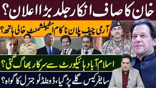 خان کا صاف انکار جلد بڑا اعلان ؟ آرمی چیف پلان ناکام اسٹبلشمنٹ خالی ہاتھ؟