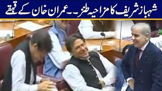 Shahbaz Sharif Funny Jokes Makes Imran Khan Laugh 2