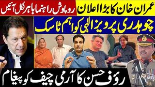 عمران خان کا بڑااعلان | روپوش راہنما باہرنکل آئیں | چوہدری پرویز الٰہی کواہم ٹاسک،