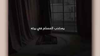 يستحب للمسلم في بيته