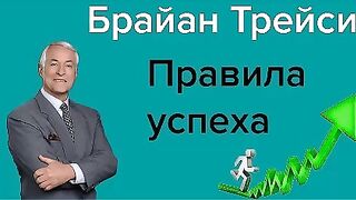 Брайан Трейси - Вы становитесь тем о чем Вы думаете (RUS)