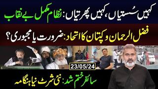 کہیں سُستیاں، کہیں پھرتیاں: نظام مکمل بے نقاب | فضل الرحمان و کپتان کا اتحاد\