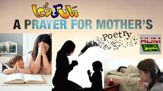 ماں کی دعا........Mother's Prayer