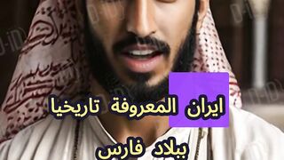إيران بين الماضي والحاضر - تاريخ عريق وتحديات معاصرة