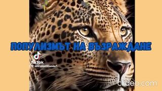 ПОПУЛИЗМЪТ  НА ВЪЗРАЖДАНЕ