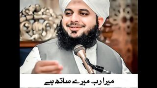 میرا رب میرے ساتھ ہے
