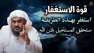 عجاائب الاستغفار - الشيخ : عبد الرحمن الباهلي