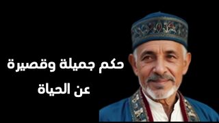 أقوال العظماء والحكماء عن الحياة