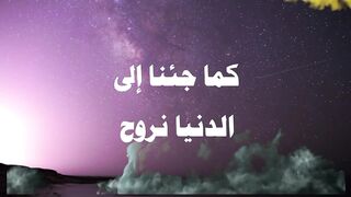 كما جئنا الي الدنيا نروح