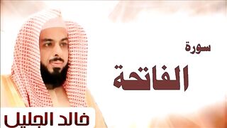 سورة الفاتحة  بصوت  الشيخ  خالد الجليل