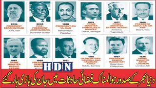 دنیا بھر کے صدور جو المناک فضائی حادثات میں جان کی بازی ہار گئے