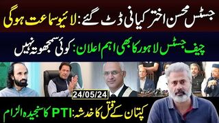 جسٹس محسن اختر کیانی ڈٹ گئے: لائیو سماعت ہوگی | چیف جسٹس کا اہم اعلان: سمجھوتا نہیں