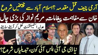 آرمی چیف قتل مقدمہ ؟اسلام آباد چیخیں شروع،خان سے مفاہمت پیغام،بڑا مقدمہ بھی؟نیا