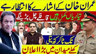 عمران خان کے اشارے کا انتظار ہے | تیاریاں مکمل ہیں، قافلے چل پڑینگے