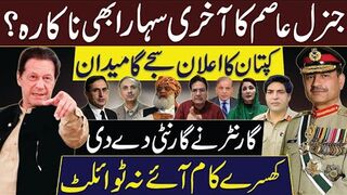 جنرل عاصم کاآخری سہارا بھی ناکارہ ؟ کپتان کا اعلان سجے گا میدان | کھسرے کام نہ آئے