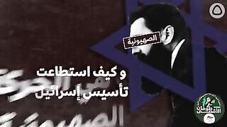 ماهي الحركة الصهيونية وكيف استطاعت تأسيس الكيان