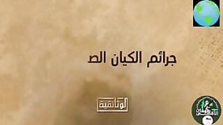 جرائم الكيان الصهيوني