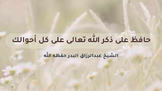 حافظ على ذكر الله في كل أحوالك
