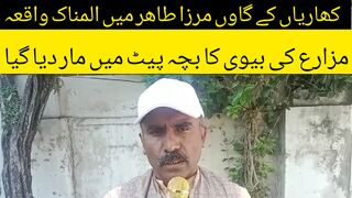 کھاریاں کے گاوں مرزا طاھر میں المناک واقعہ مزارع کی بیوی کا  زمیں