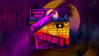 Valentin Dyad’ka -  АSS DO YOU LOVE ME (Russian Underground, 2020)
