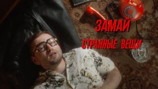 ZAMAY - Strange Things (Music Video, Russian Underground, 2020)