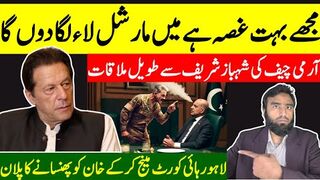 مارشل لاء کا خطرہ؟ آرمی چیف کی لمبی ملاقات- عمران خان کو گھیرنے کیلئے نیا کیس تیار