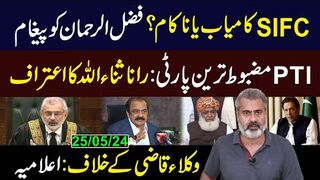 ایس آئی ایف سی کامیاب یا ناکام؟ فضل الرحمان کو پیغام | پی ٹی آئی مضبوط ترین پارٹی
