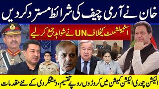 خان نے آرمی چیف کی شرائط مسترد کردیںUNنے شواہدجمع کرلیے دہشتگردی کے نئے مقدمات